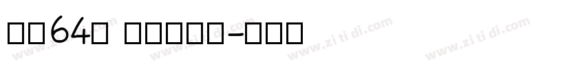 字魂64号 萌趣软糖体字体转换